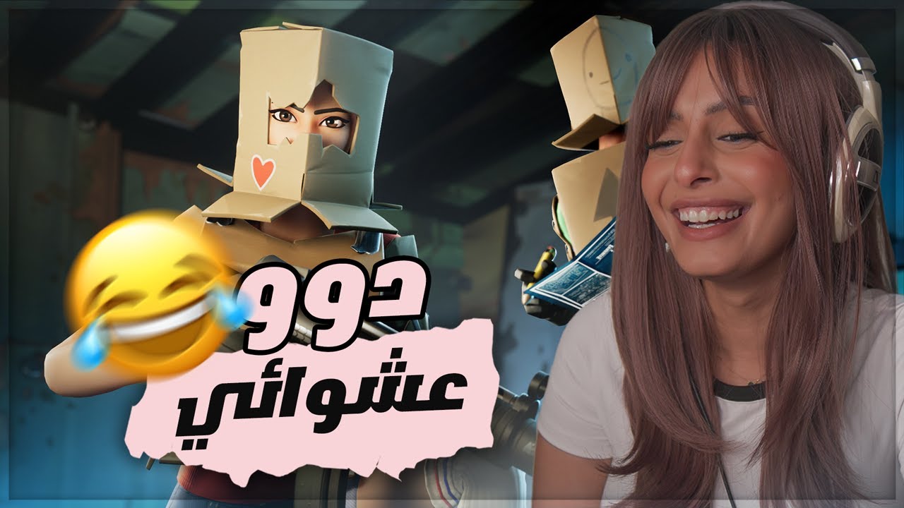 فورتنايت دو عشوائي ضحك