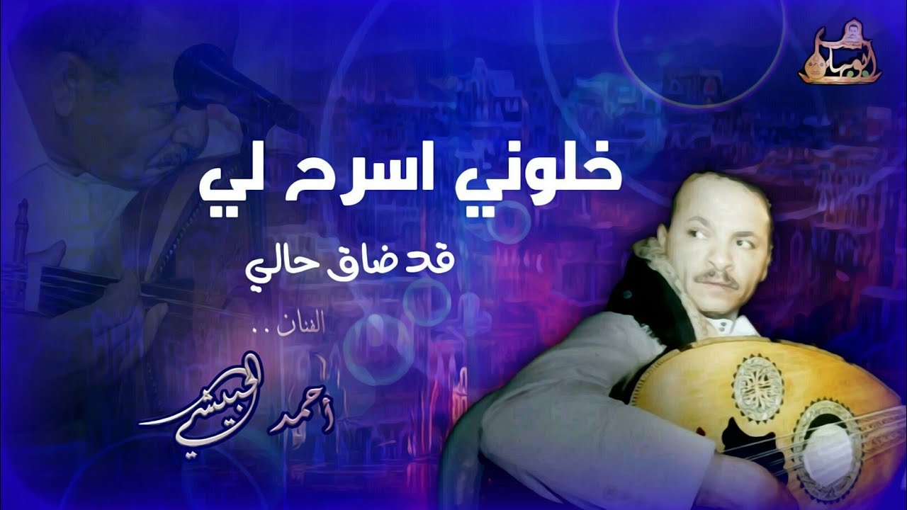 أحمد الحبيشي جلسة نادرة في قمة الروعه `` يالله رضاك و الدهر بالقرب قد اسفر و خلوني اسرح لي``