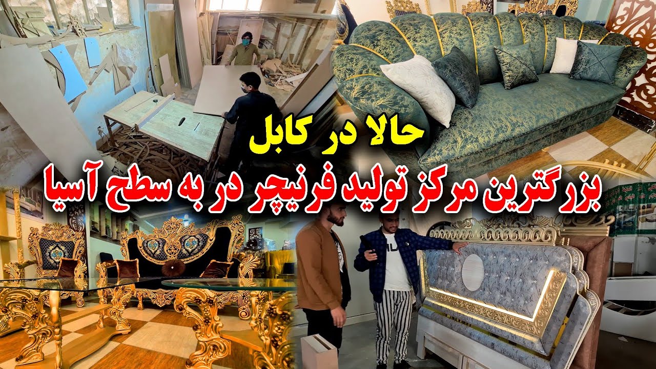 بزرگترین تولید کننده فرنیچر به سطح آسیا حالا در کابل