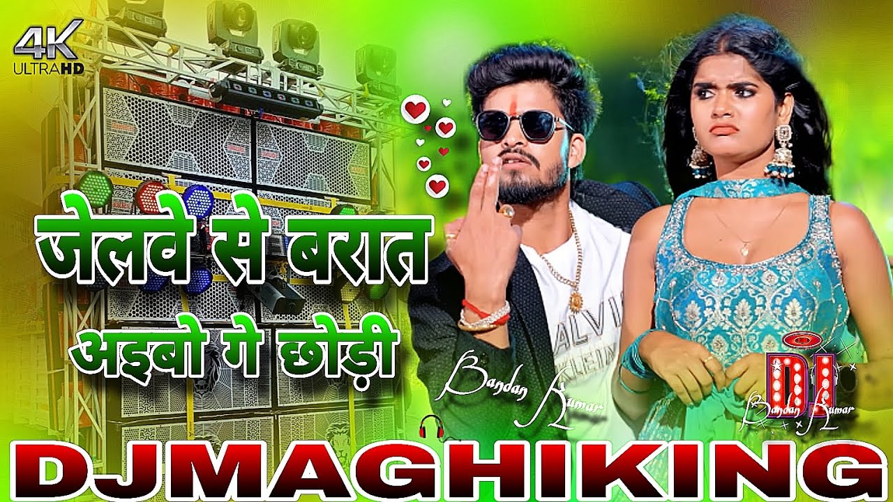 Jelwe Se Barat Aibo Ge Chhaudi #Ashish Yadav New Dj Song जेलवे से बरात अईबो गे छौड़ी DJ Maghi King