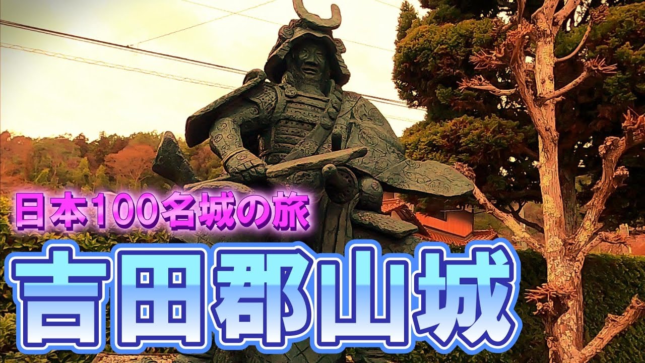 【日本100名城の旅】吉田郡山城★毛利元就の城！