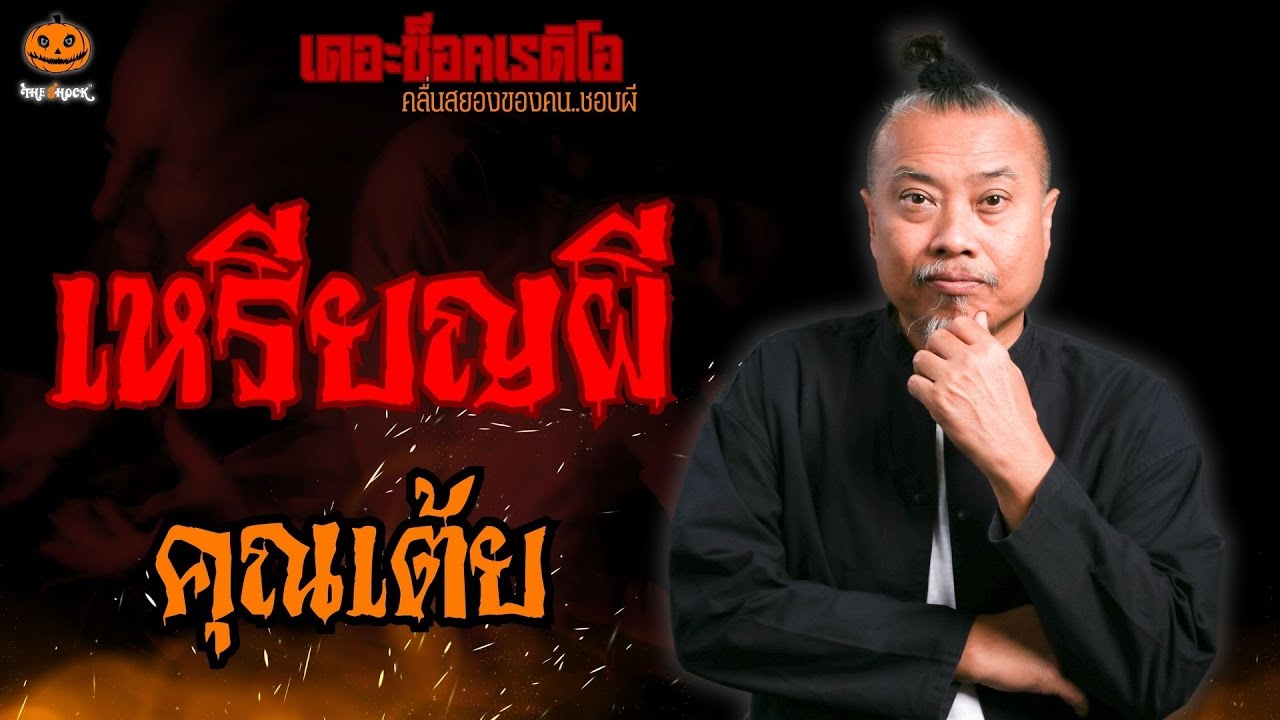 เหรียญผี คุณเต้ย l TheShock13