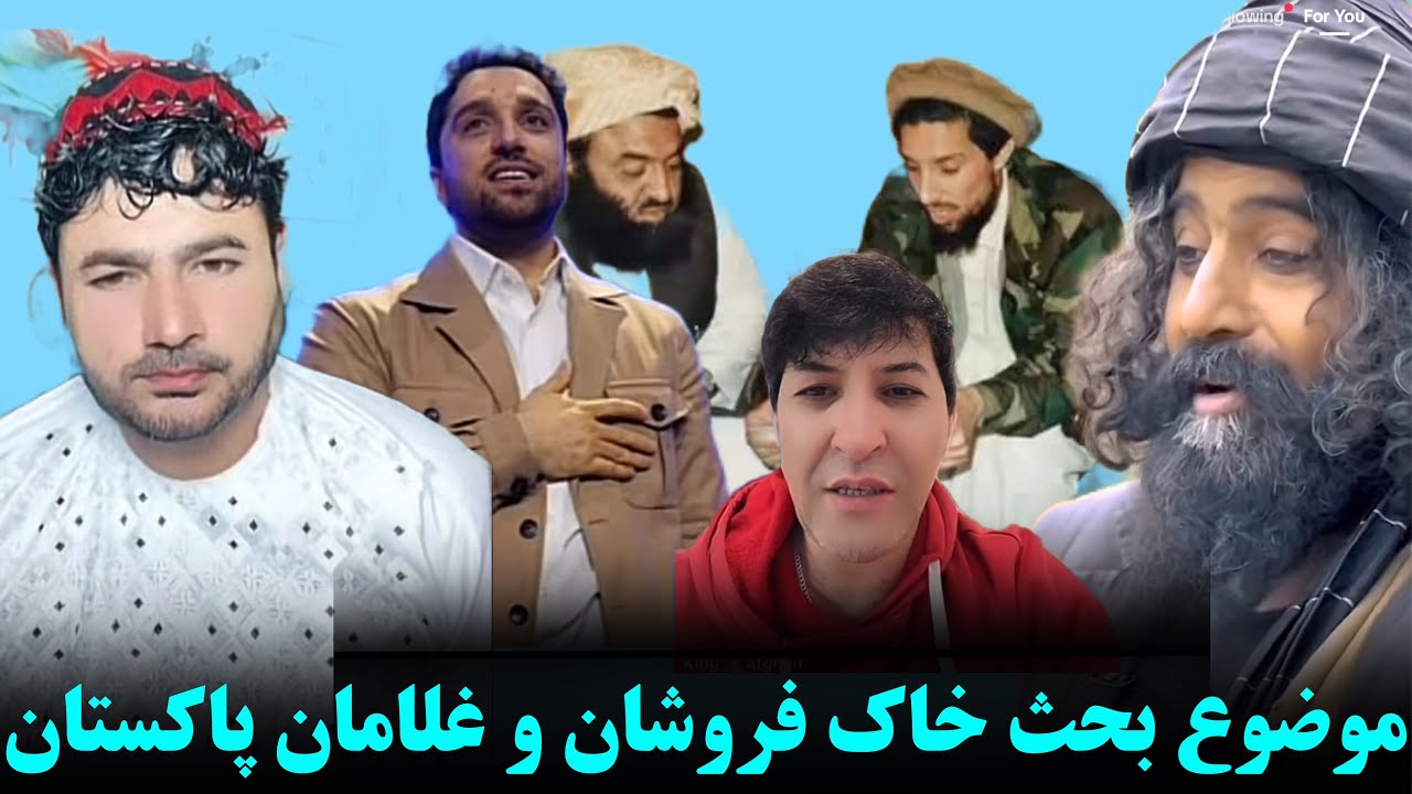 عزیز پولاد جانی جانی و ملنگ شاه موضوع بحث خاک فروشی و غلامی مقاومت به پاکستان   