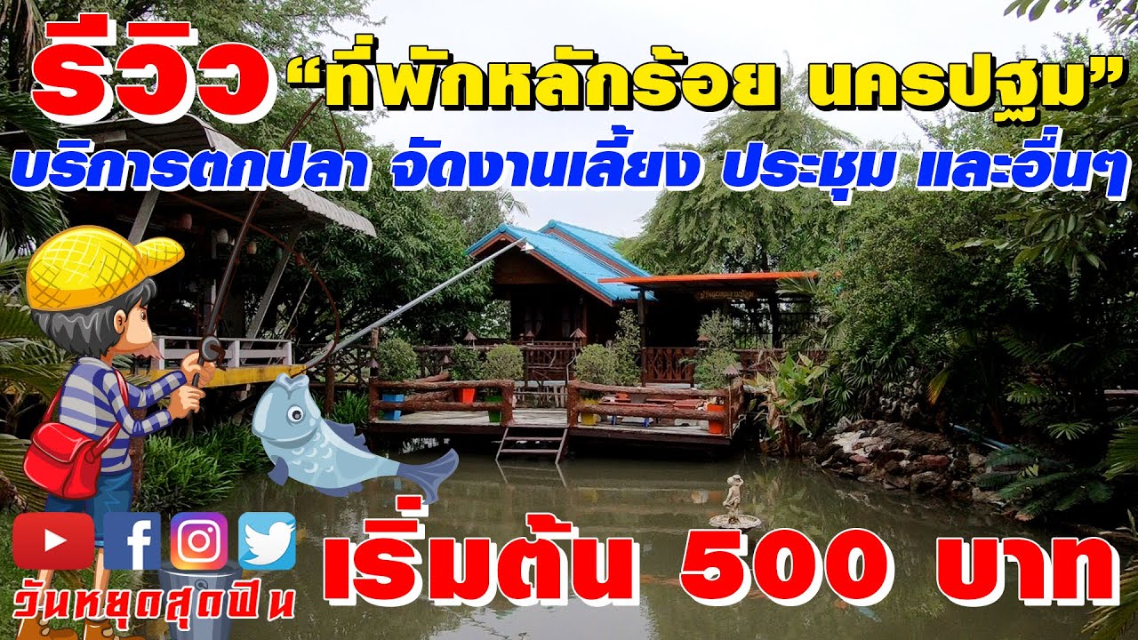 รีวิวที่พัก l EP.24 l ที่พักพร้อมกิจกรรม เริ่มต้น 500 บาท ตกปลา ปิ้งย่าง ที่ไร่เคียงดาว จ.นครปฐม