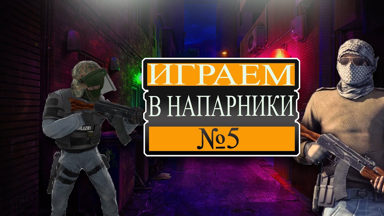 Напарники CS:GO#5