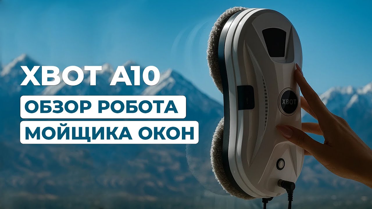 Обзор робота-мойщика окон Xbot-A10