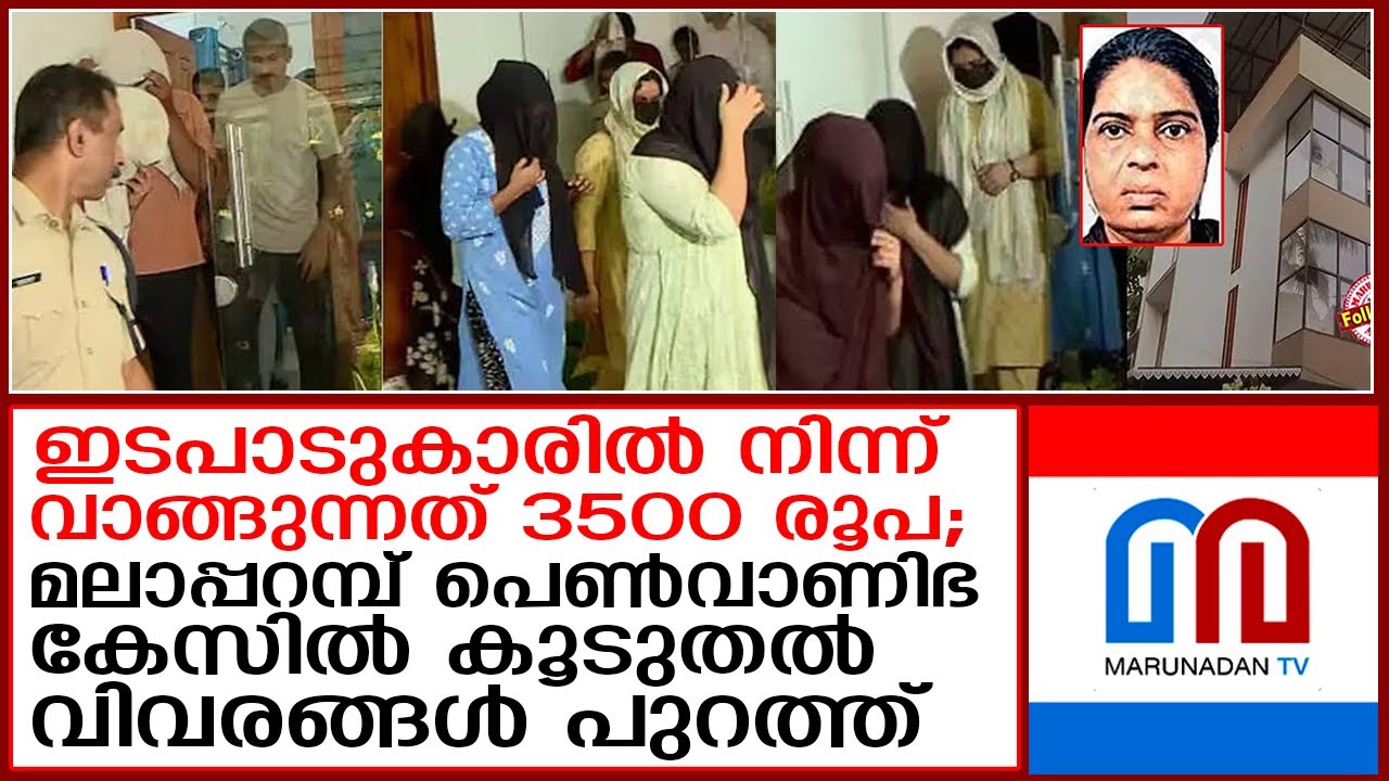 മലാപ്പറമ്പ് പെണ്‍വാണിഭകേന്ദ്രം നടത്തിപ്പുകാരി ബിന്ദു സമാനകേസിലെ പ്രതി  I  malapparampu brothel case