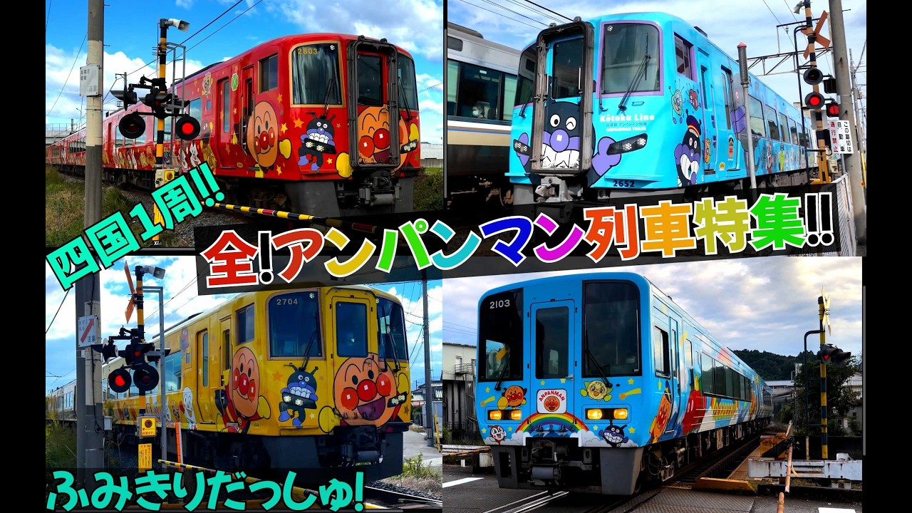 四国を1周しながら可愛すぎるアンパンマン電車を集めました♪いろんな電車とアンパンマン列車 踏切動画 JR四国 train railway railrord 高徳線 2600系 鉄道 特急 うずしお