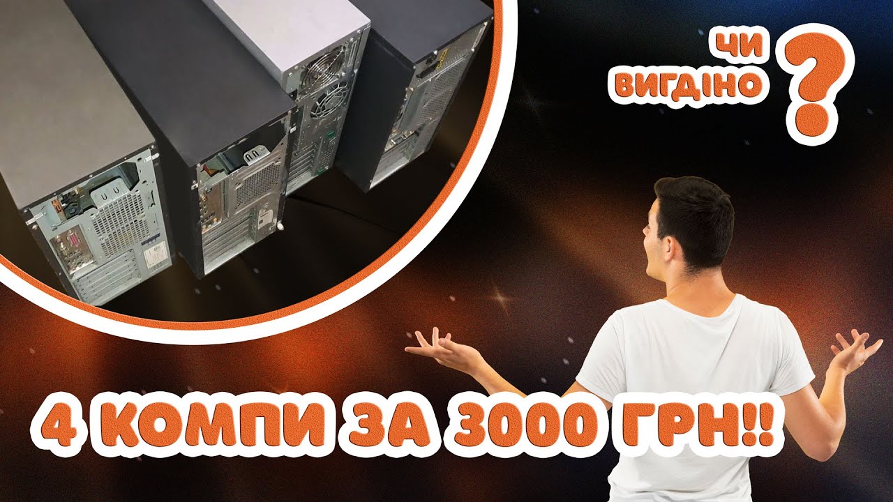 4 пк за 3000  на OLX