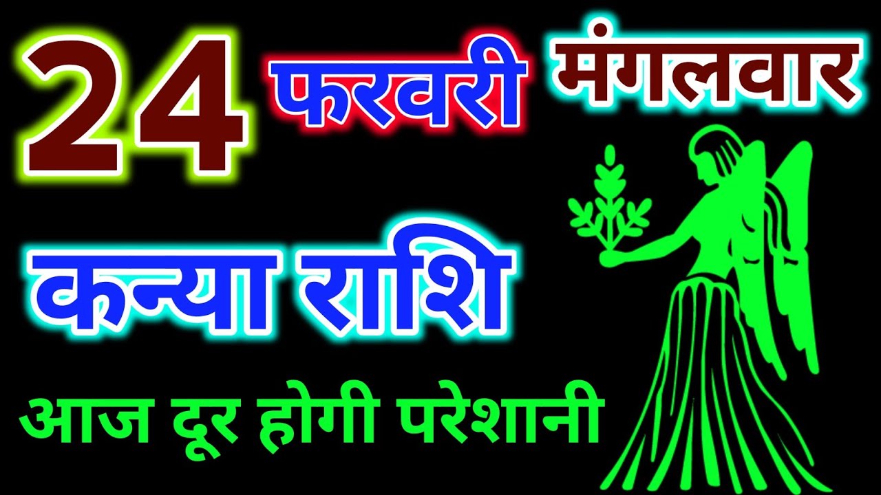 कन्या राशि 24 फरवरी 2026 !! Kanya Rashifal 24 February 2026 !! Aaj Ka Rashifal ! Hindu Panchang