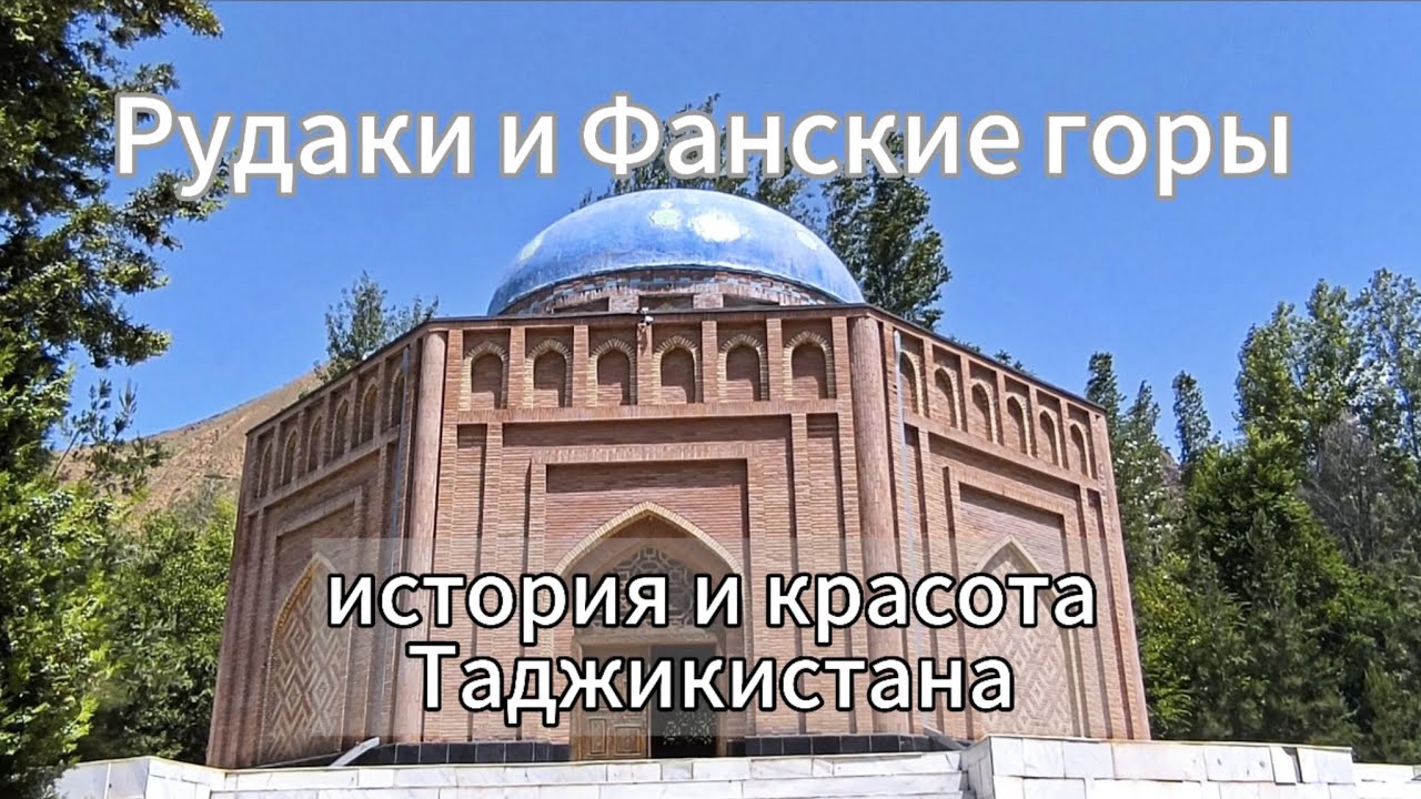 Таджикистан: Анзобский перевал и мавзолей Рудаки