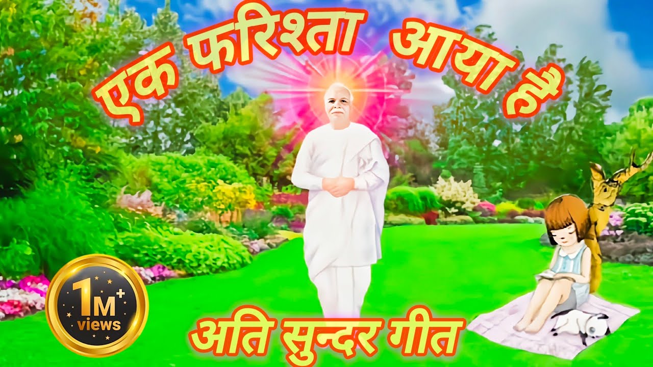 🌹 एक फरिश्ता आया है ।🌹 Brahma kumaris songs । shiv baba songs। BK songs। @Iswanti1962