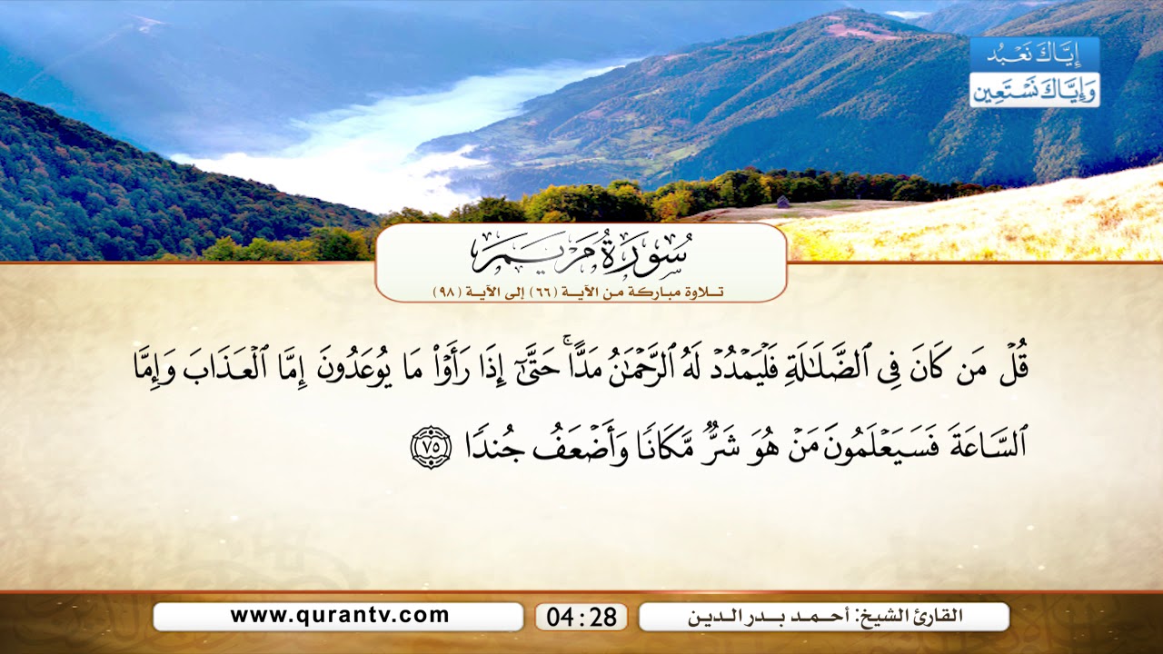 سورة مريم | من الآية 66 إلى 98 | القارئ الشيخ أحمد بدر الدين