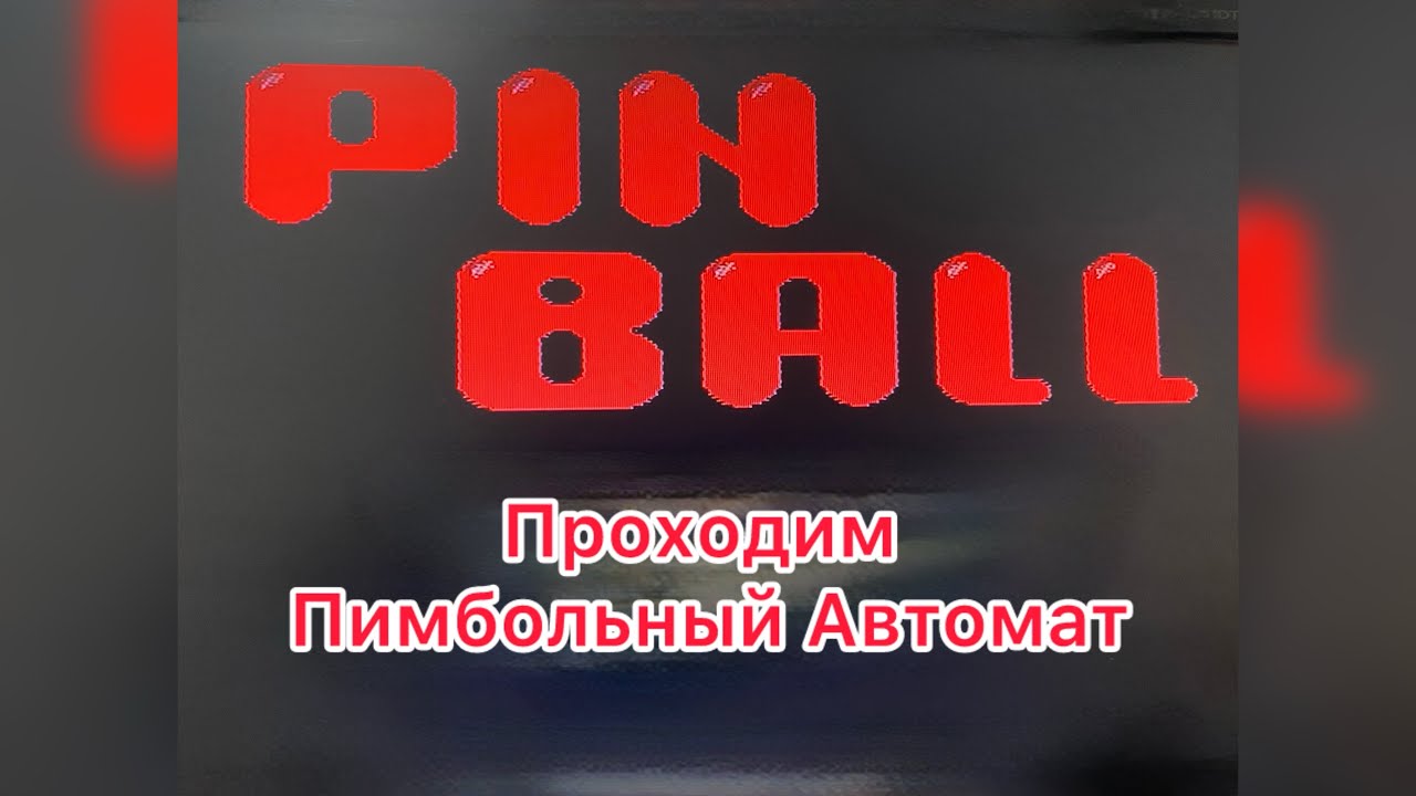 Проходим Pin Ball