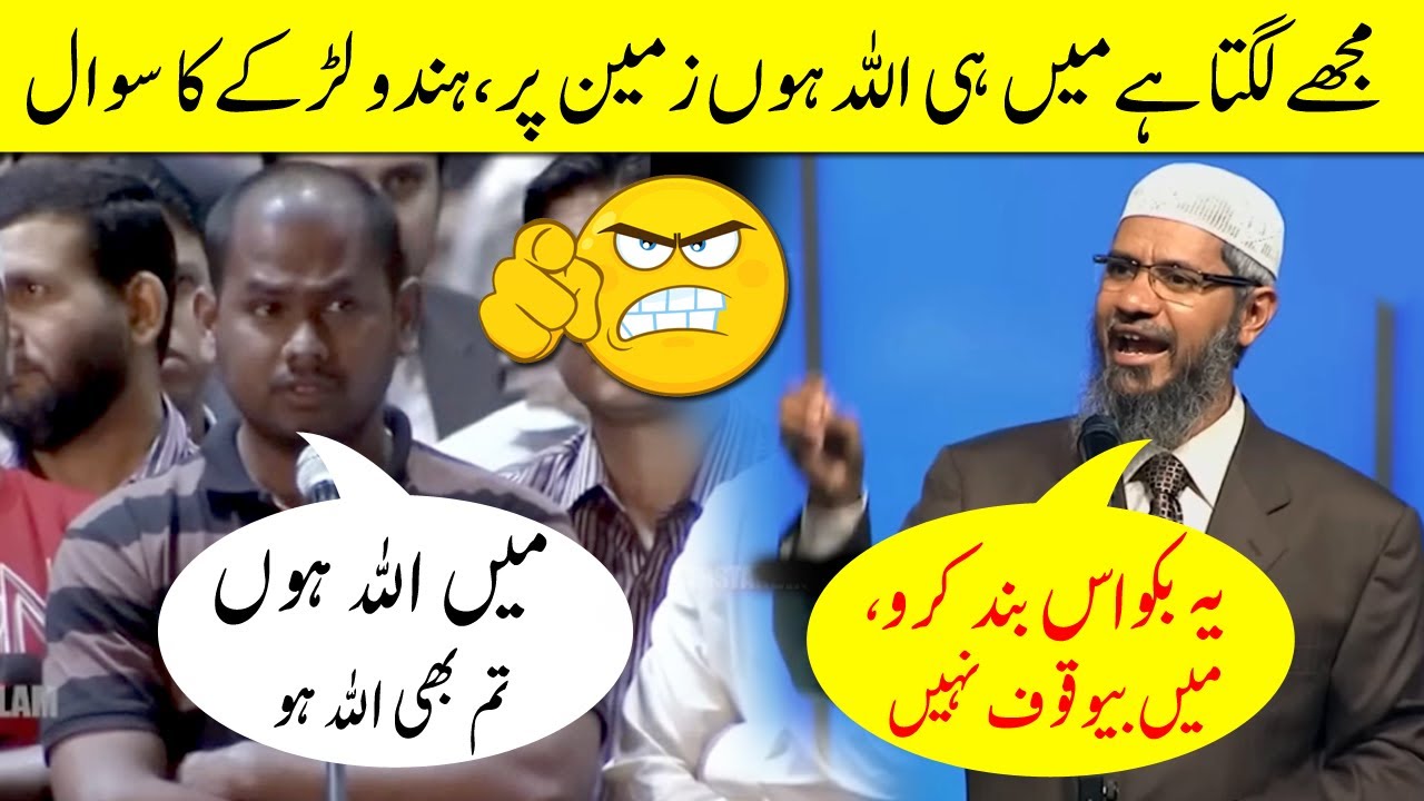 Doctor Zakir Naik Ki Hindu Ladkay say Zabrdast Muh Mari | Mai Allah hun tum be Allah ho