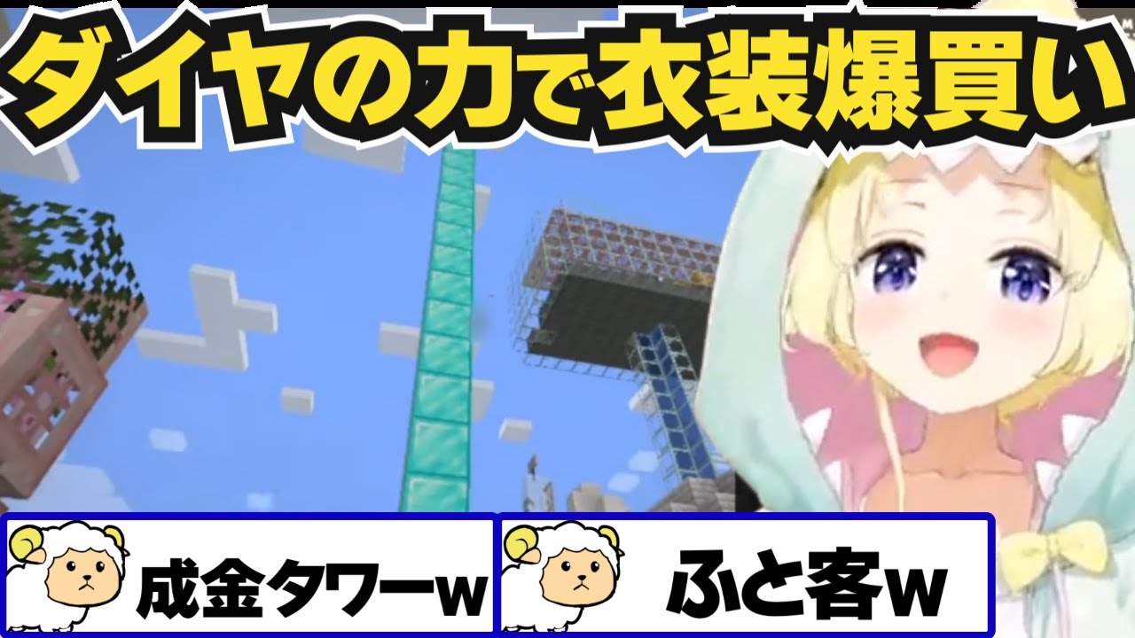 【角巻わため】ペコムラで数えきれないぐらいのダイヤで衣装を爆買いしご満悦のわため【ホロライブ切り抜き】