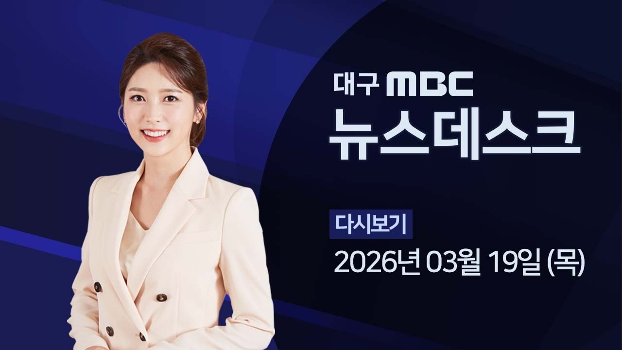 2026-03-19 (목) 대구MBC 뉴스데스크