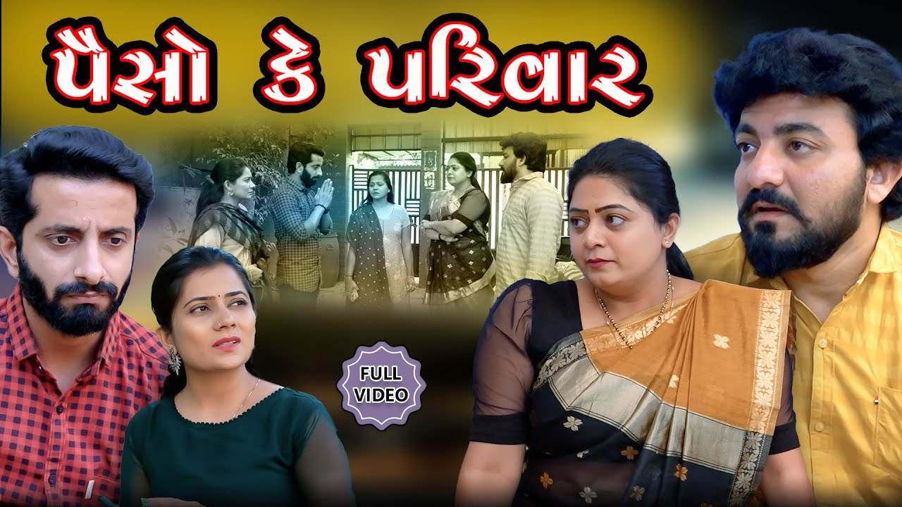 પૈસો કે પરિવાર || ફુલ મૂવી || Paiso ke Parivar || Full Movie || Gujarati Video || Kartavya Films