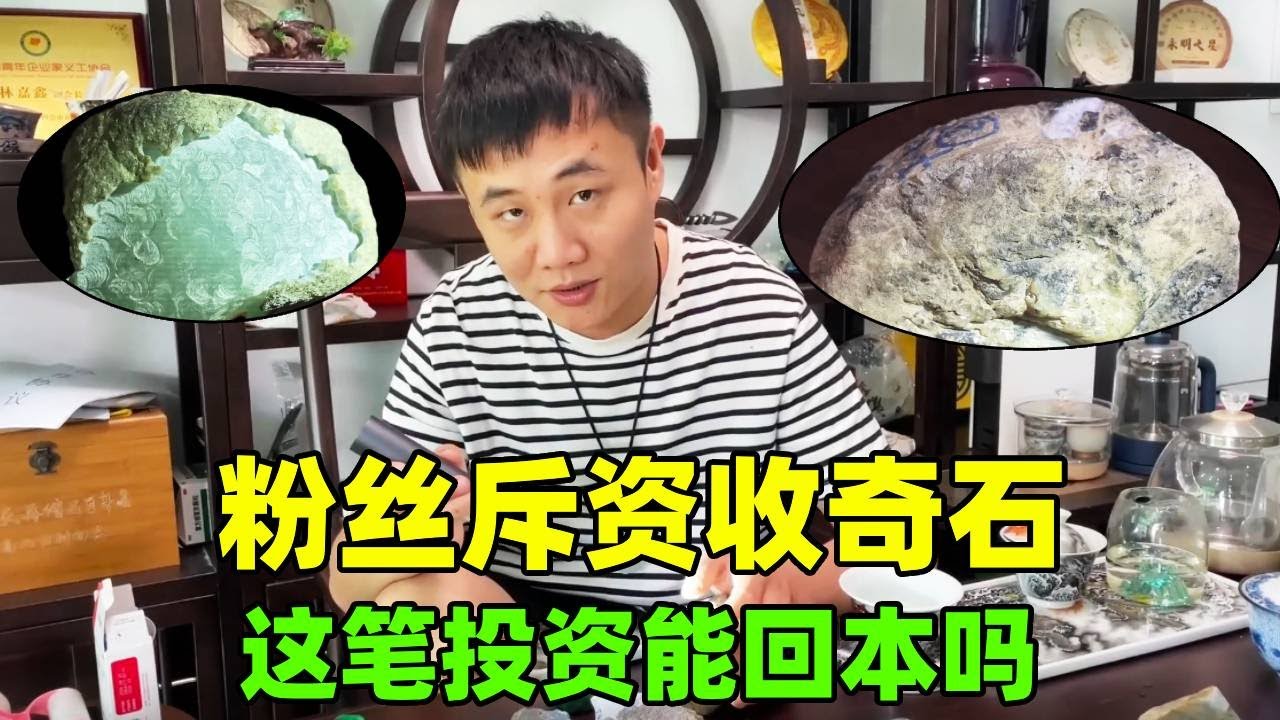 粉丝斥资收奇石，共盼奇迹降临，这笔投资能回本吗？【钻石林老五】