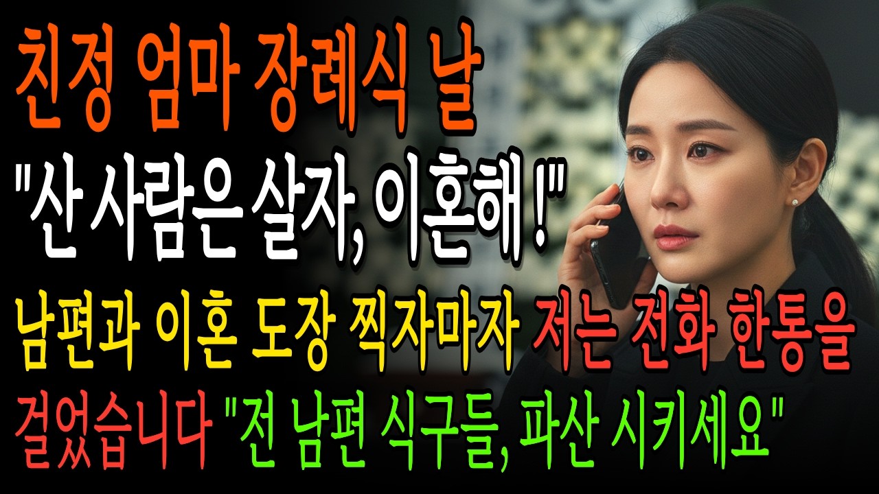 친정 엄마 장례식 날 이혼해달라는 남편, 며칠 뒤 제 건물 사겠다고 왔다가 파산했습니다 | 시니어 사이다 드라마