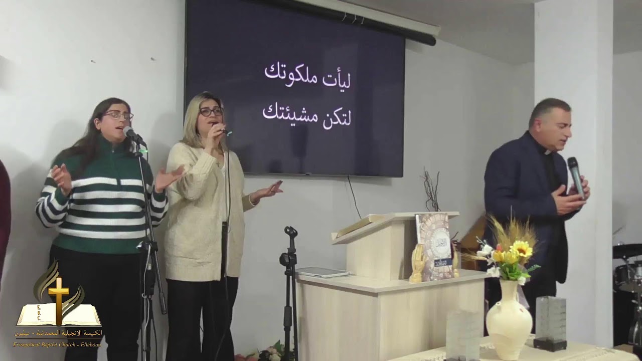 الكنيسة الانجيلية المعمدانية عيلبون ـ افرحوا في الرب - 31/1/2026