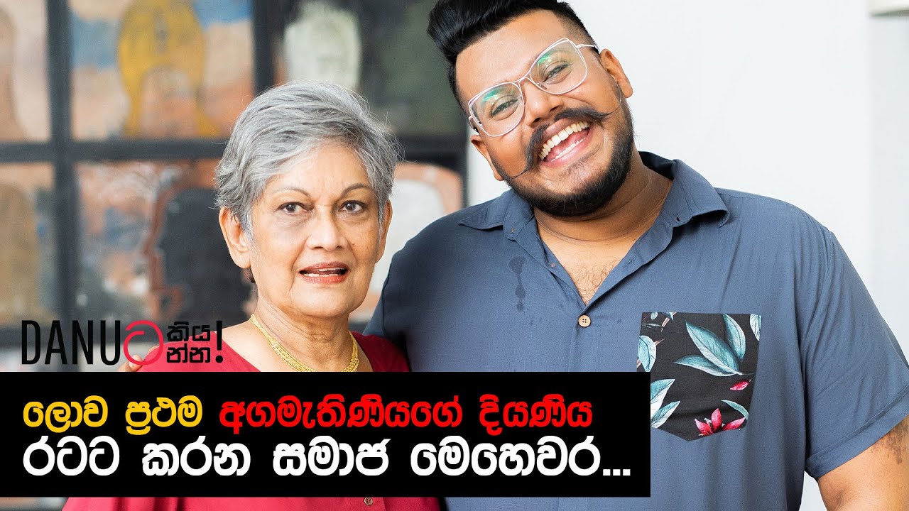 Danuට කියන්න! | සුනේත්‍රා බණ්ඩාරනායක (Danuta Kiyanna featuring Sunethra Bandaranaike)