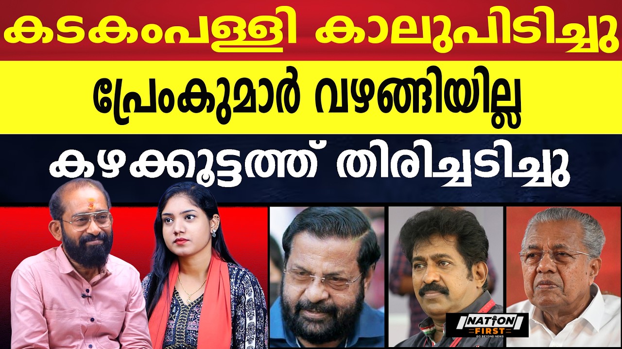 കോൺഗ്രസിന് വിജയം ഉറപ്പിക്കാൻ CPM തന്നെ സ്ഥാനാർത്ഥികളെ നൽകും |KADAKAMPALLI SURENDRAN |PREMKUMAR |CPM