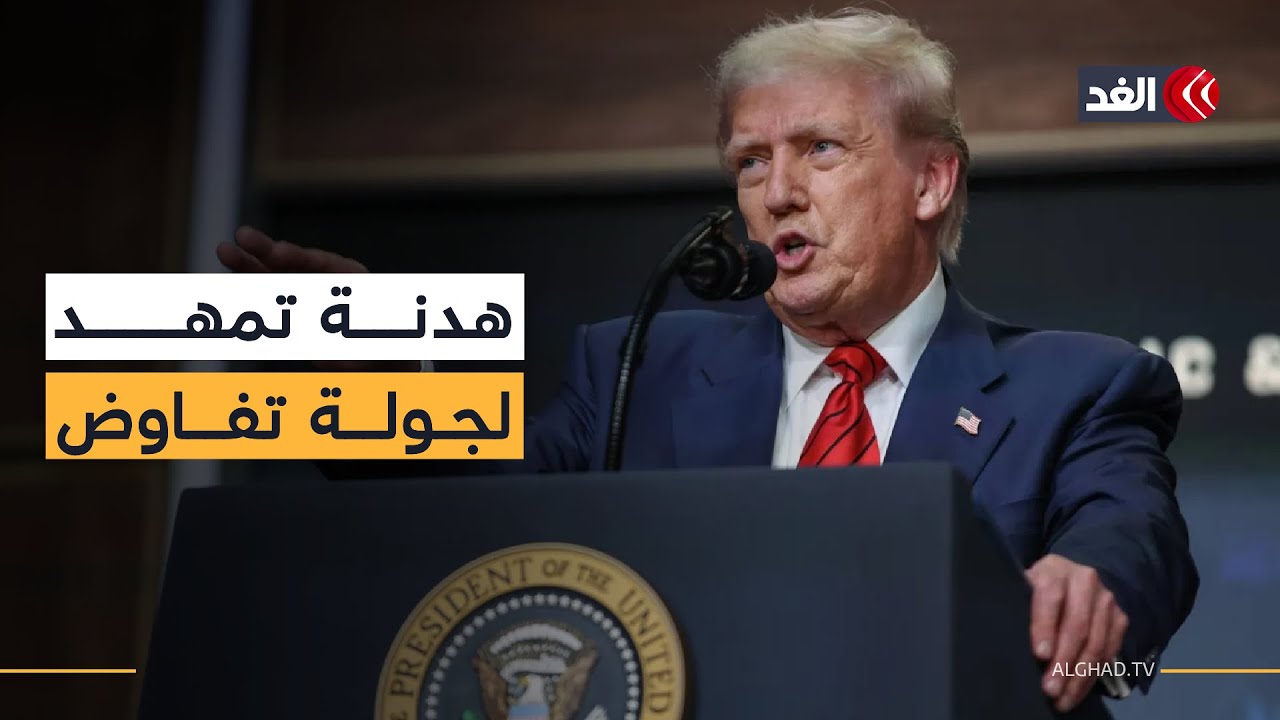 البيت الأبيض يراهن على أبوظبي.. هدنة تمهد لجولة تفاوض قد تغير مسار الحرب بين روسيا وأوكرانيا