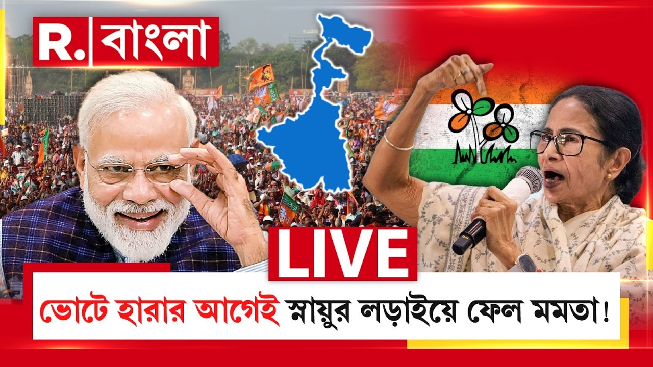 Mamata Banerjee News | ভোটে হারার আগেই স্নায়ুর লড়াইয়ে ফেল করছেন মমতা ?