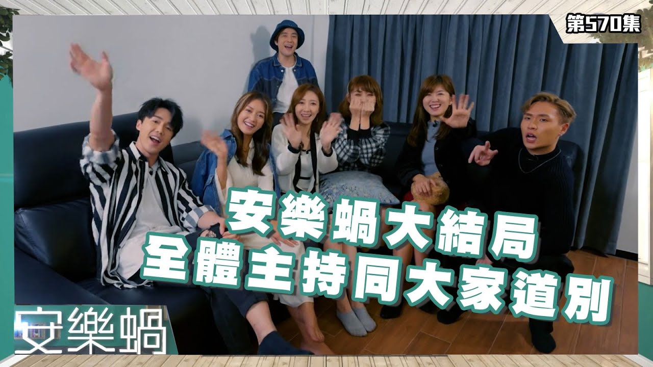 安樂蝸｜安樂蝸大結局｜全體主持同大家道別
