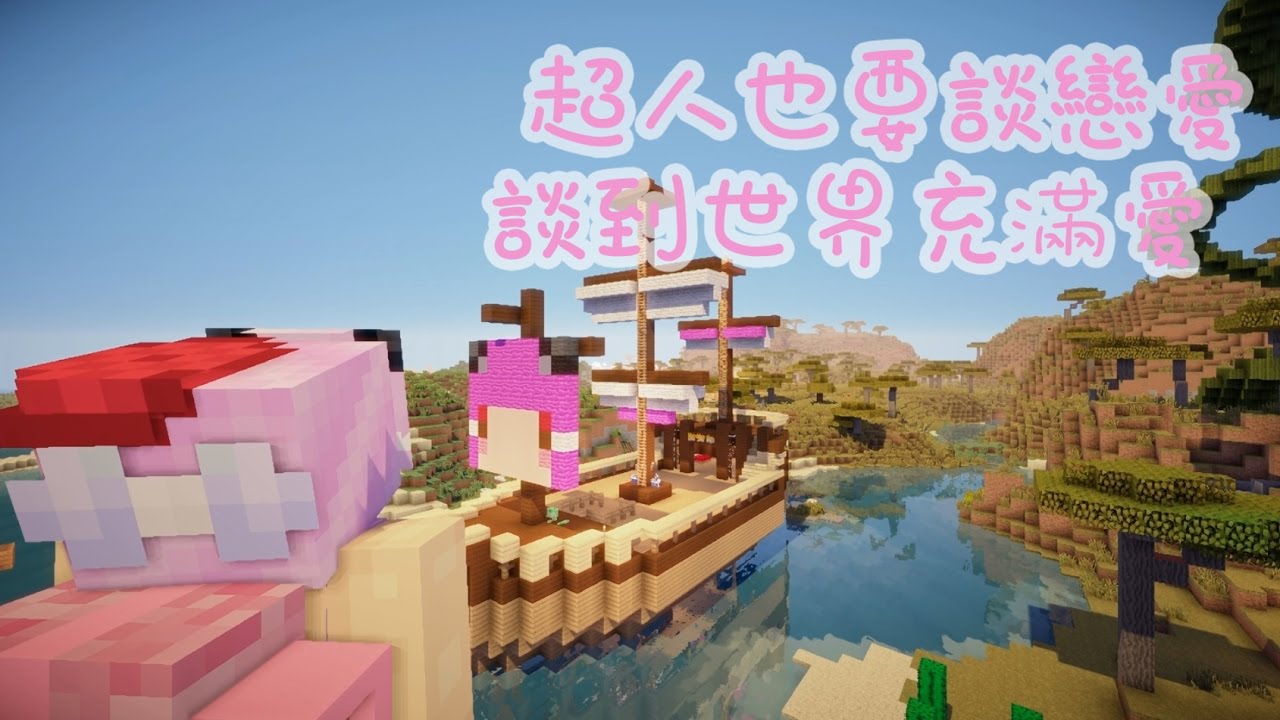 【五歌】★當個創世神Minecraft★【超人也要談戀愛p1——海賊王的新生】
