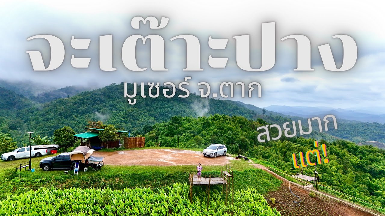 ลานกางเต็นท์ จังหวัดตาก จะเต๊าะปางมูเซอ วิวดีมาก สดชื่นสุดๆ