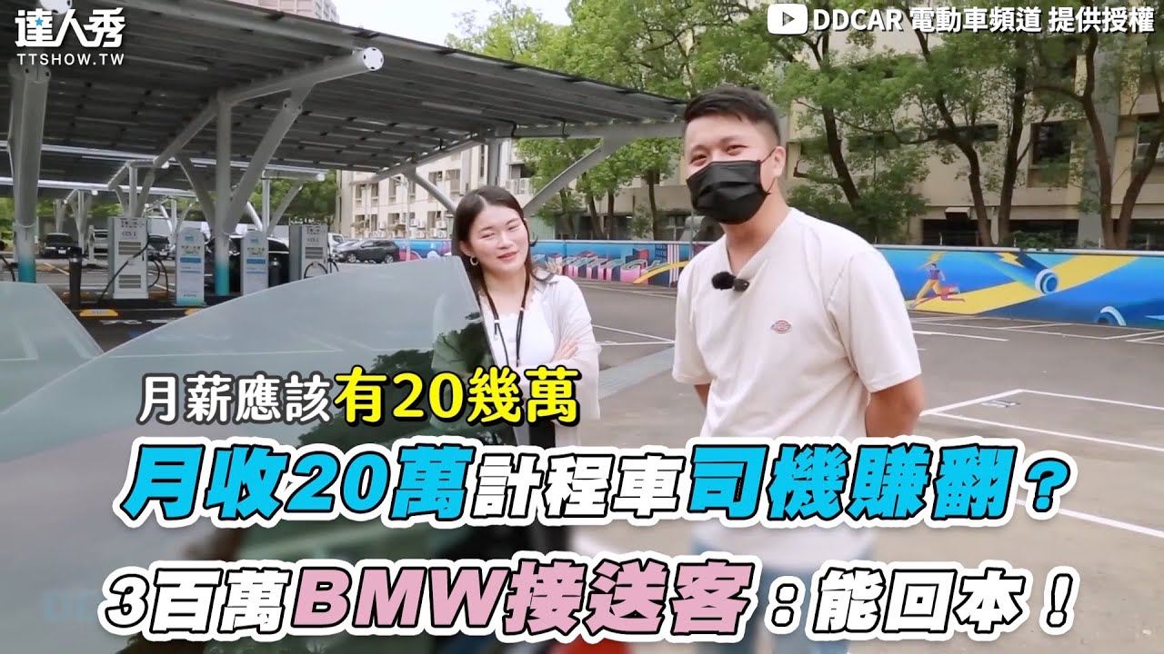 【月收20萬計程車司機賺翻？3百萬BMW接送客：能回本！】｜