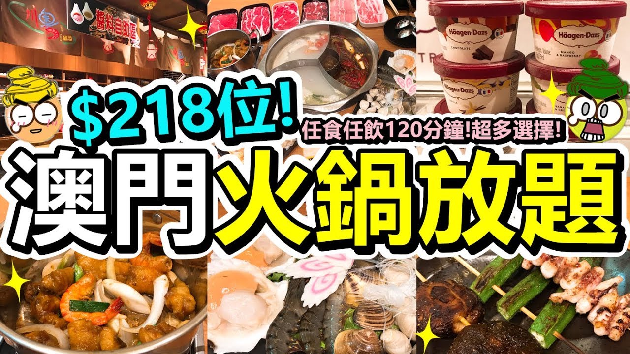 [Poor travel澳門] 每位$218蚊！澳門任食任飲火鍋放題✨！超多款美食選擇！3個湯底！川粵味蕾！Macau Travel Vlog 2019 (ft.一餐急救)