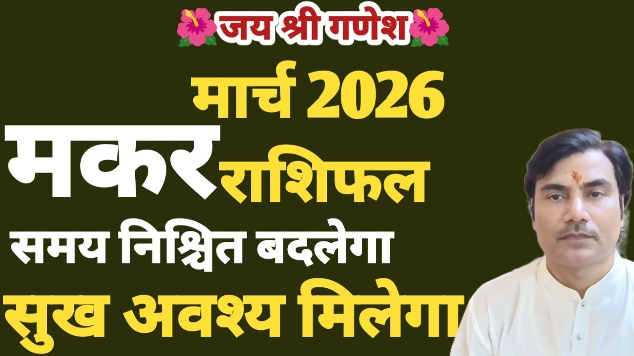 मार्च 2026 राशिफल II मकर II सुख अवश्य बढेगा 100% तार्किक #makar 