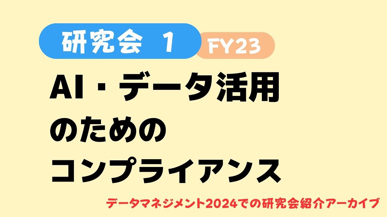 【AI・データ活用のためのコンプライアンス研究会】データマネジメント2024（2024/3/8)での研究会紹介アーカイブ