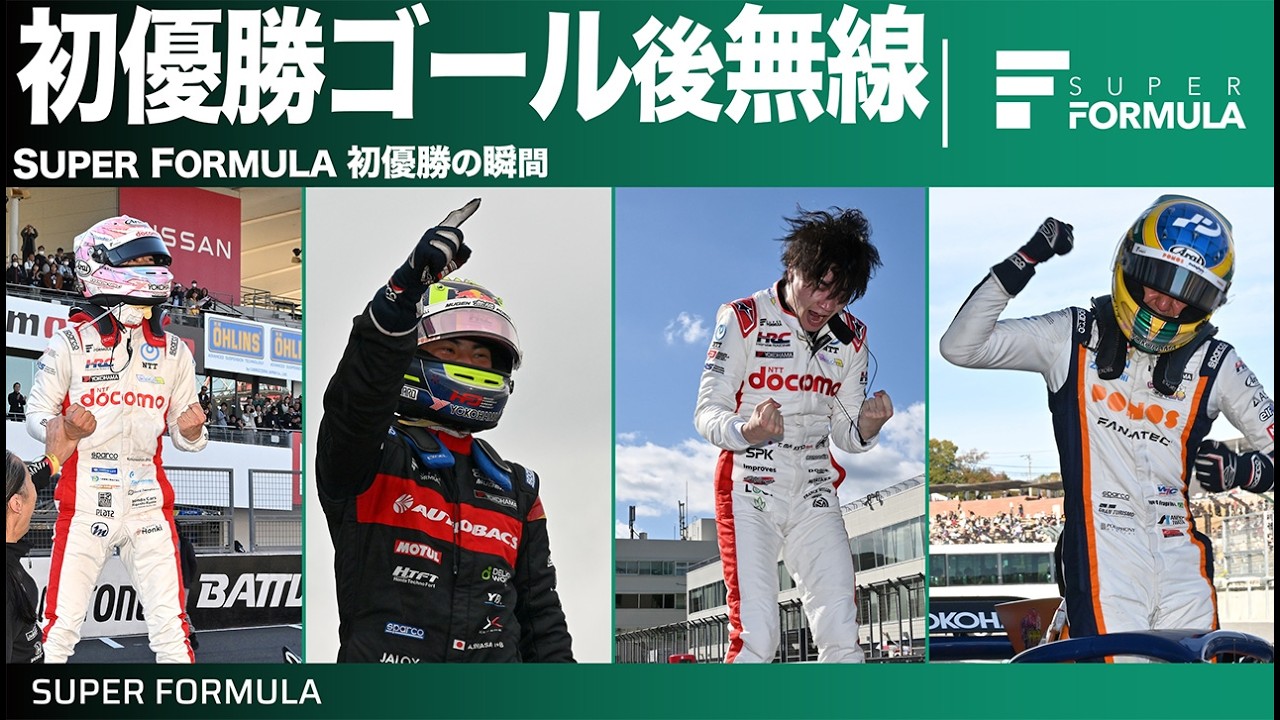 嬉しさが爆発する初優勝直後のチーム無線を調査してみた結果...SUPER FORMULA無線集