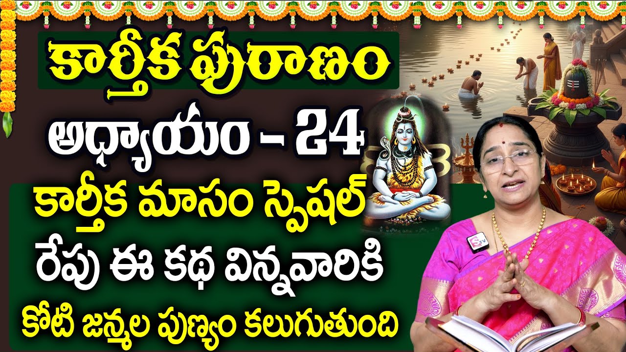కార్తీకపురాణం 24వ రోజు కథ 🪔 | Ramaa Raavi - Karthika Puranam Day - 24 | karthika Puranam | SumanTV