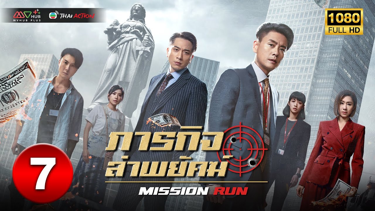 ภารกิจล่าพยัคฆ์ ( MISSION RUN ) [ พากย์ไทย ] EP.7 | TVB Thai Action