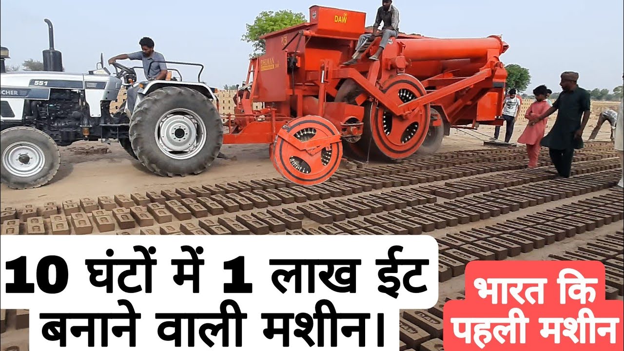 1 घंटे में 10,000 ईट बनाने वाली मशीन आ गई।