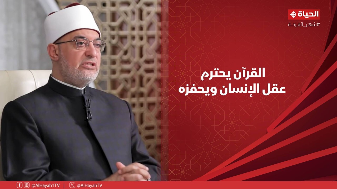 حديث المفتي - القرآن يحترم عقل الإنسان ويحفزه