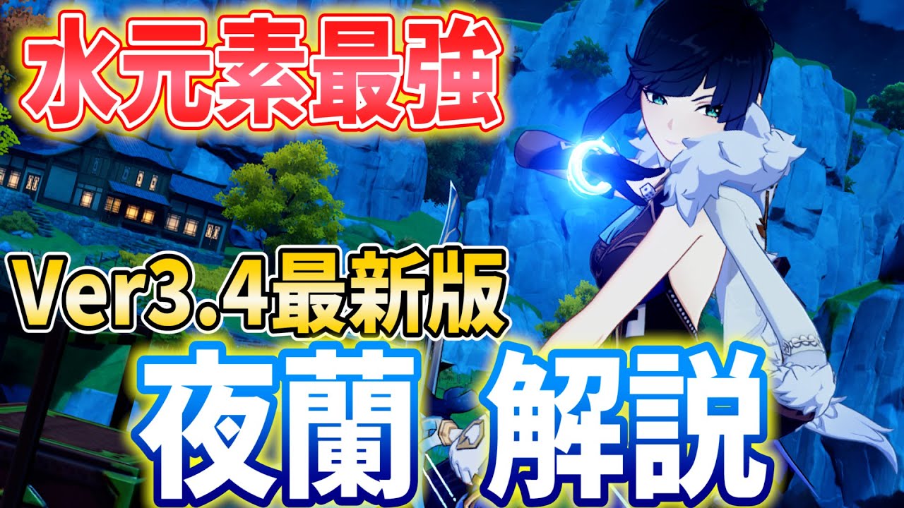 【原神】確保最優先！最強のサブアタッカー「夜蘭」を武器・聖遺物・パーティ編成まで徹底解説します！【げんしん・いぇらん】