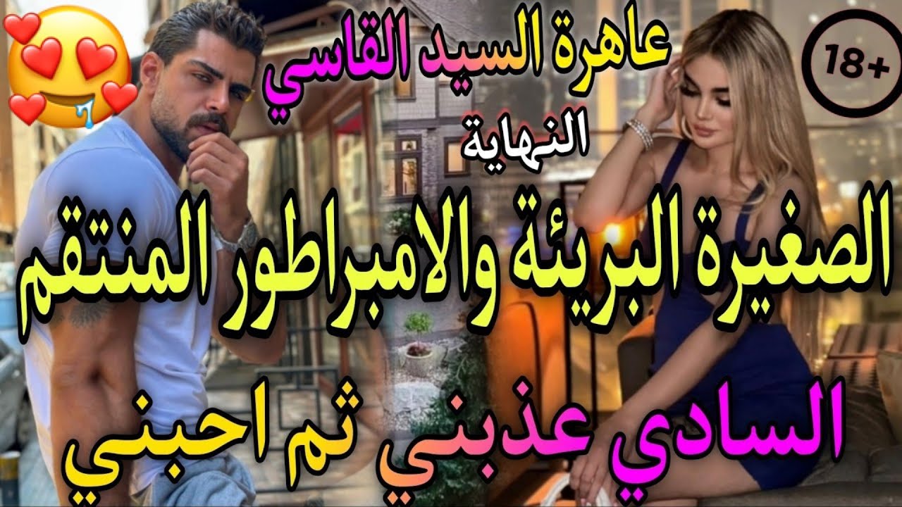 قصة مفركعة🔥كدب عليها وتعدا عليها لينتقم والده😥فسقط في فخ حبها واصبح مهووس بها لتديقه مرارت الانت*قام