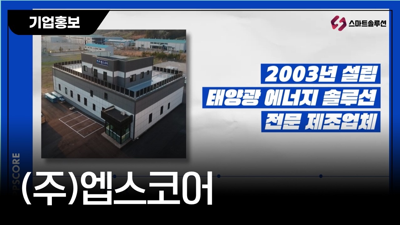 [(주)엡스코어] 기업홍보 | 혁신바우처