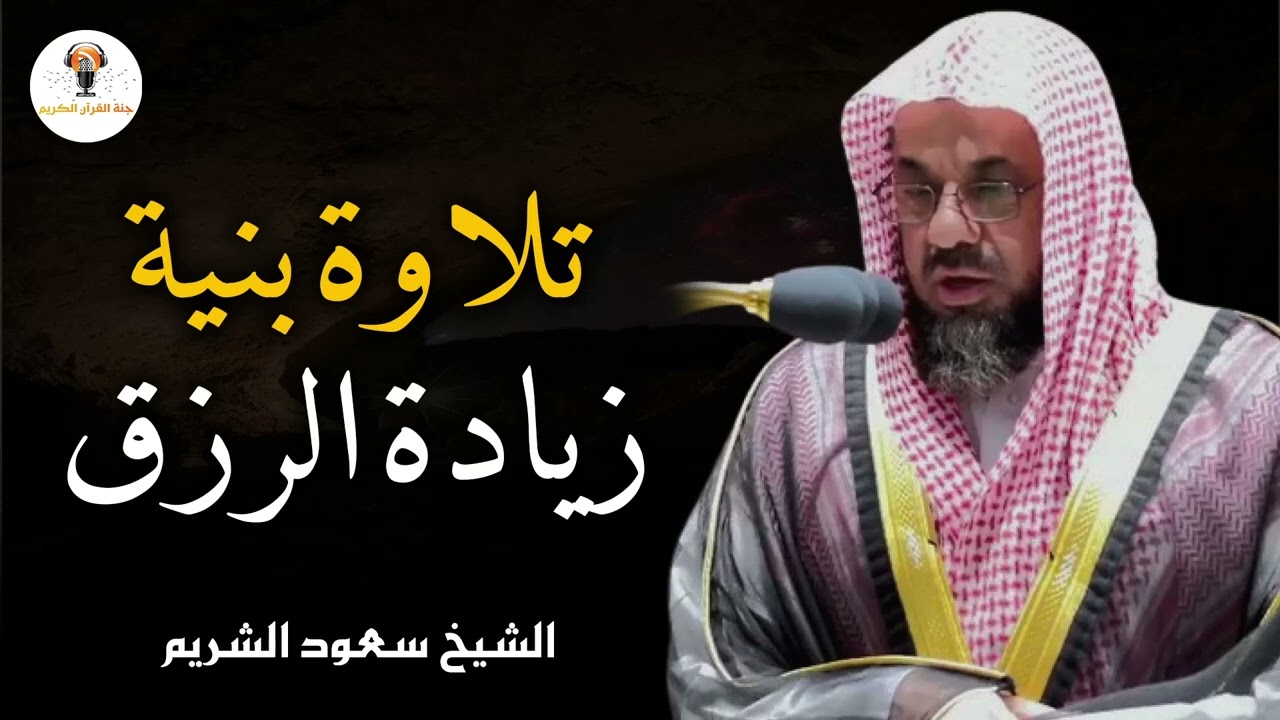 تلاوة روحانية مميزة |  تلاوة خاشعة للشيخ سعود الشريم تفيض بالسكينة