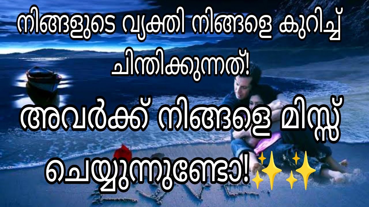 നിങ്ങളുടെ വ്യക്തി നിങ്ങളെ കുറിച്ച് ചിന്തിക്കുന്നത്! അവർക്ക് നിങ്ങളെ മിസ്സ്‌ ചെയ്യുന്നുണ്ടോ!✨✨