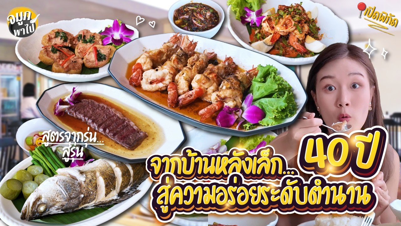 จากโฮมคุกร้านเล็กๆที่กลายเป็นตำนานร้านดัง 40 ปี ย่านสามเสน  | มิลิน | หลงร้าน