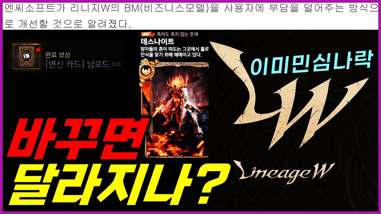 [렌] [리니지W] 과금방식을 바꾼다구요? 그런다고 잘 될까요? (엔씨소프트가 유저를 위한(?) 부담없는 BM구조를 개발한다는데... 이제와서?)