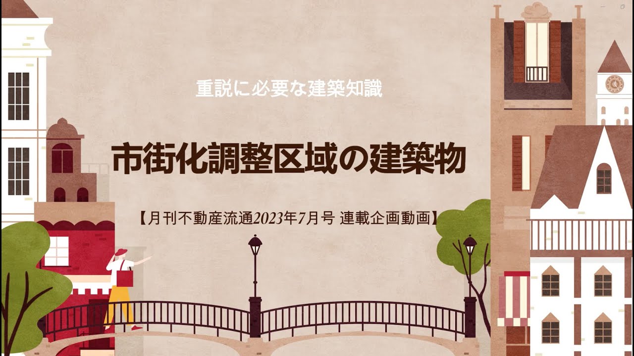 市街化調整区域の建築物【月刊不動産流通2023年7月号】