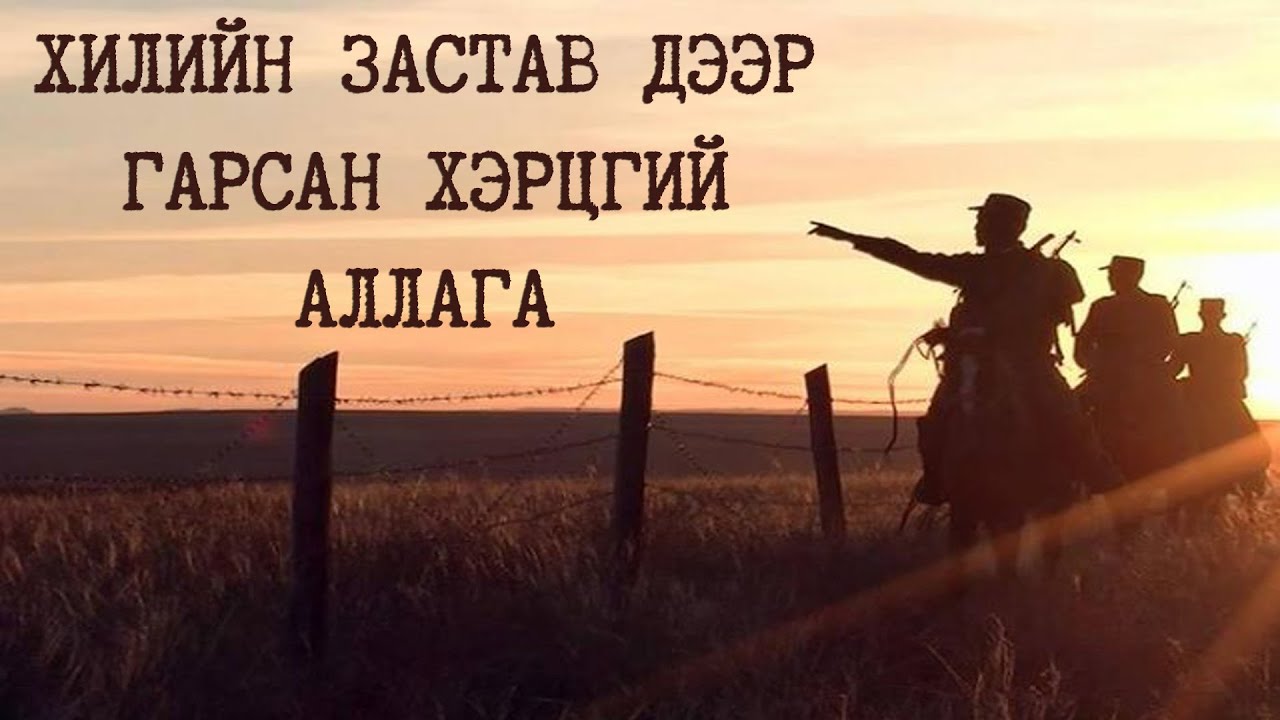 Хилийн застав дээр гарсан хэрцгий аллага